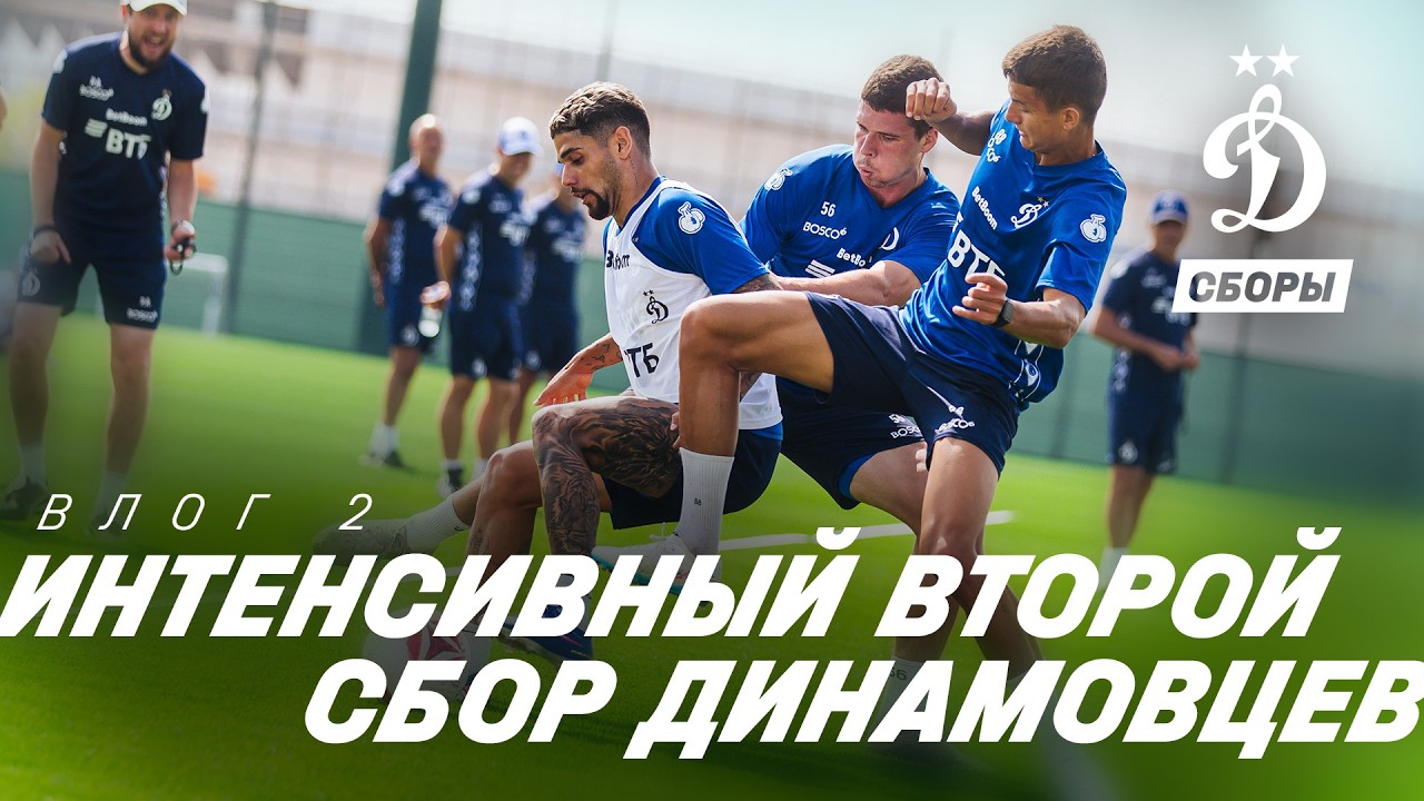 Интенсивный второй сбор динамовцев. Влог 2