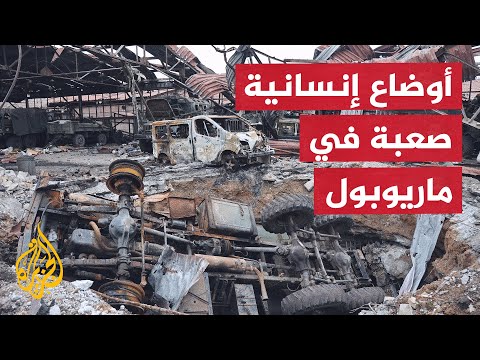 مستشار عمدة ماريوبول: روسيا تقصف مصنع آزوفستال بكل أنواع الأسلحة