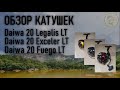 Новинки 2020 года, катушки Daiwa Exceler LT, Legalis LT, Fuego LT обзор.