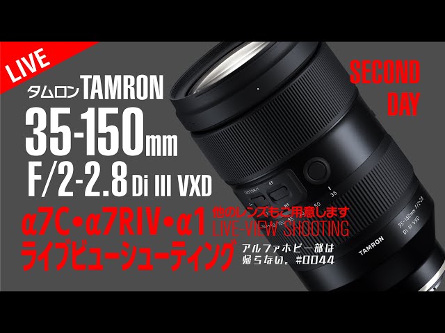 コバα7c tamronレンズセット TAMRON発売前レンズAFチェック】α7C α7RIV α1タムロン35-150mm F/2-2.8