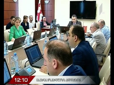 გასაუბრება მოსამართლეობის კანდიდატებთან