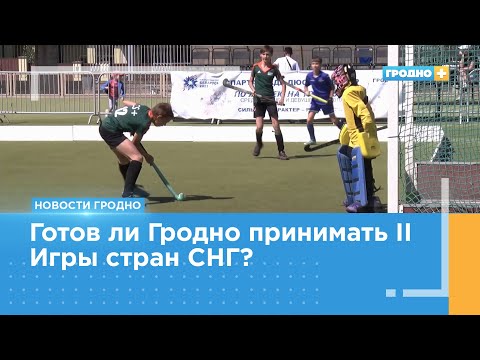 Тестовые соревнования по хоккею на траве ко II Играм стран СНГ прошли в Гродно