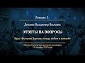 Лекция 5. Ответы на вопросы