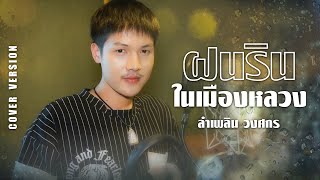 ฝนรินในเมืองหลวง : ลำเพลิน วงศกร (COVER VERSION)