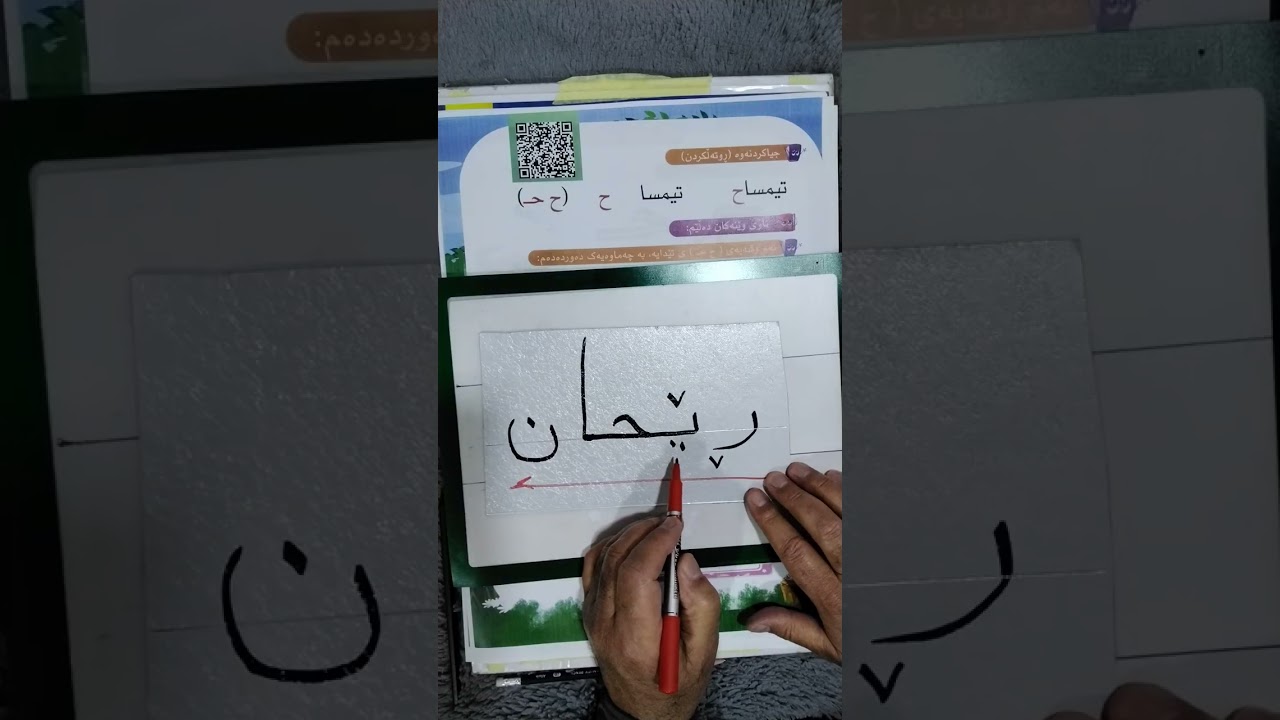 پۆلی یەک پیتی ح حـ