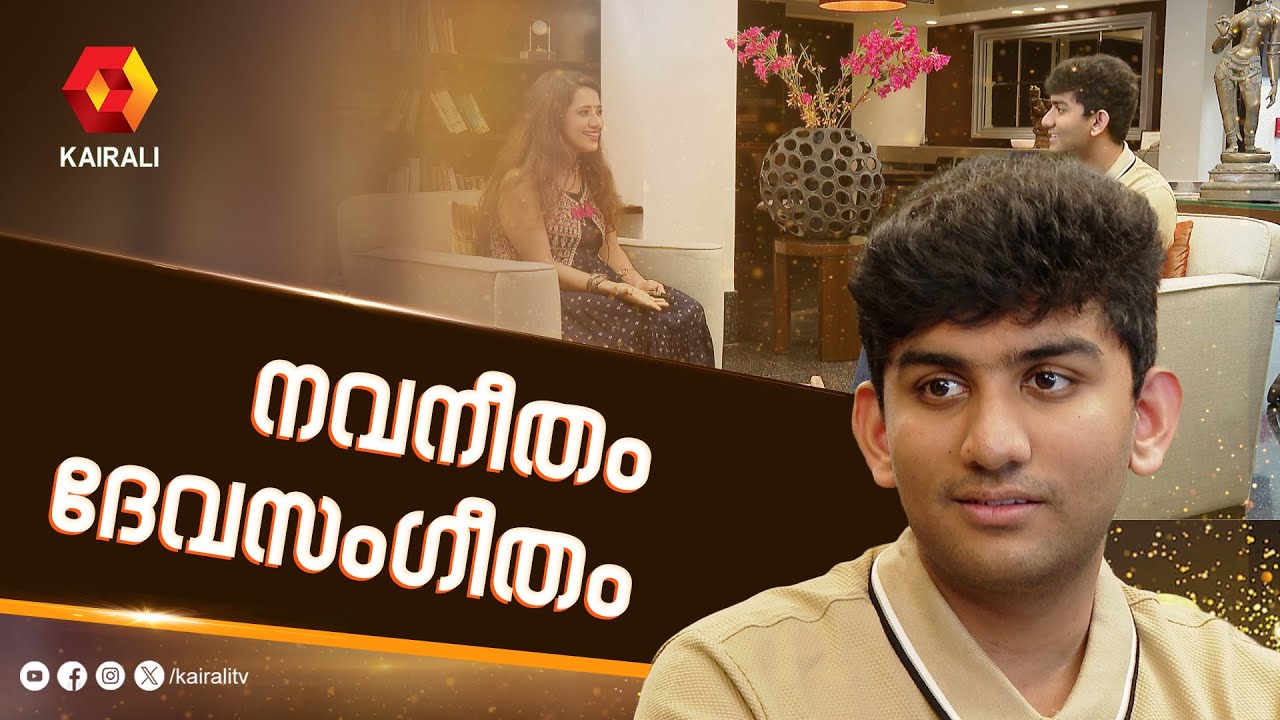 നവനീതം ദേവസംഗീതം | Navaneeth exclusive interview part 1 | Navaneeth singing evergreen Malayalam hits