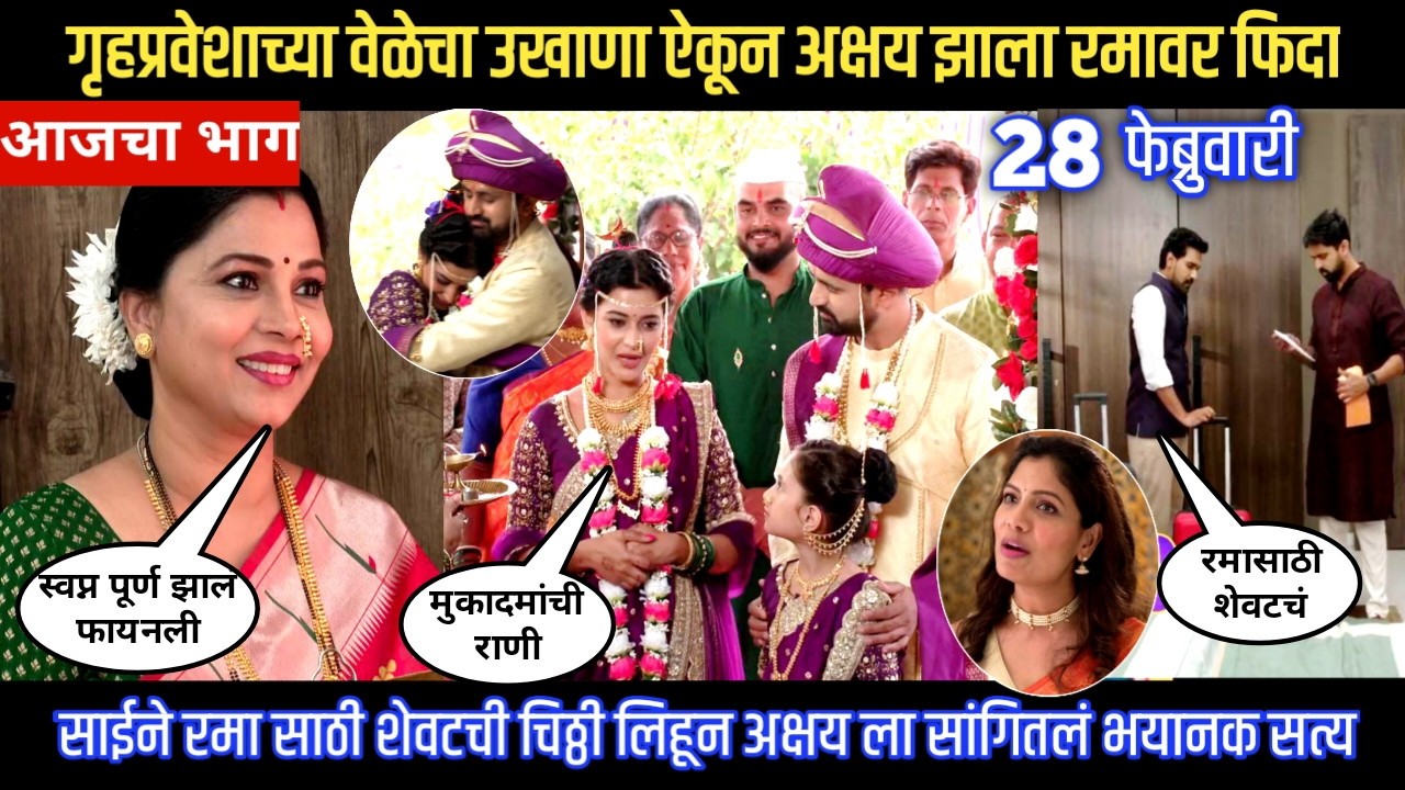 Muramba today episode साईने रमा साठी शेवटची चिठ्ठी लिहून अक्षय ला सांगितलं भयानक सत्य