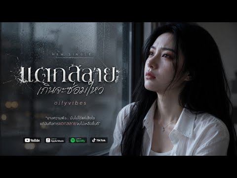 แตกสลายเกินจะซ่อมไหว |oilyvibes|เศร้า|ใจสลาย