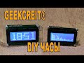 ✅ Geekcreit DIY ⚡ Kit набор для сборки электронных LED часов с индикатором аудио уровня.