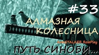 18+ ArmStalker Online: ПУТЬ СИНОБИ... Кордон 33 Серия Алмазная Колесница