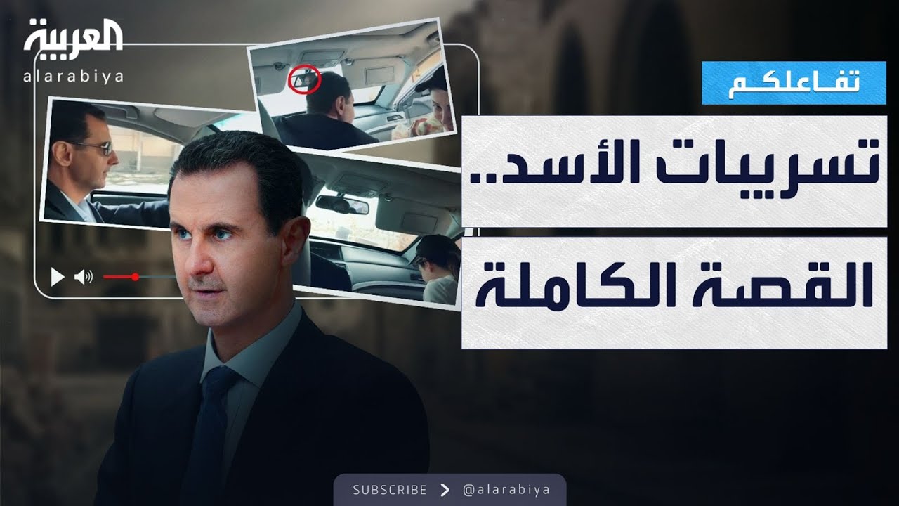 تفاعلكم | ملخص كامل ووافي لتسريبات الأسد الحصرية لـ العربية