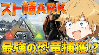 【スト鯖ARK】ついに最強の恐竜を捕獲しに行く!!【にじさんじ/エビオ】