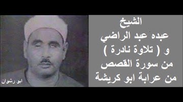 الشيخ عبده عبد الراضي و تلاوة نادرة من اول سورة القصص مسجلة من عرابة ابو كريشة