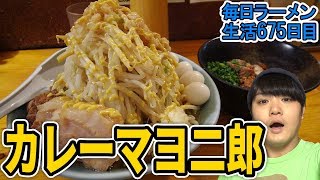 二郎系にカレーマヨを盛り合わせた結果 をすする 板橋本町駅 ラーメン慶次郎【飯テロ】SUSURU TV.第675回