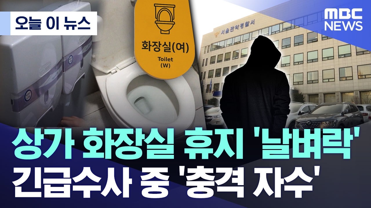 [오늘 이 뉴스] 상가 화장실 휴지 '날벼락'.. 긴급수사 중 '충격 자수' (2026.04.28/MBC뉴스)