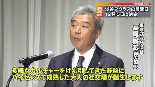 「渋谷フクラス」12月5日開業が決定　東急プラザ跡地