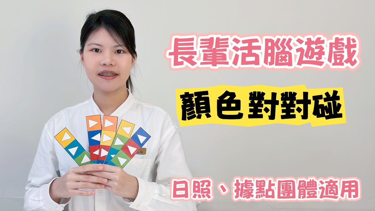 長輩活腦遊戲【顏色對對碰】|日照活動、據點團體適用 縮圖