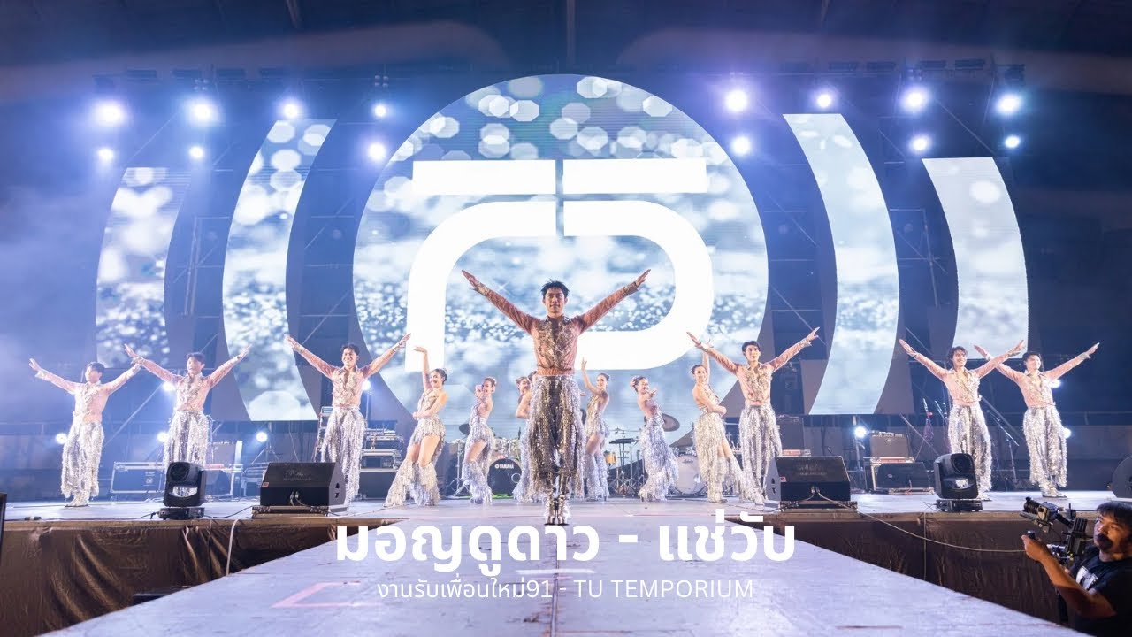 TUCL75 | งานรับเพื่อนใหม่ธรรมศาสตร์2568 มอญดูดาว-แช่วับ