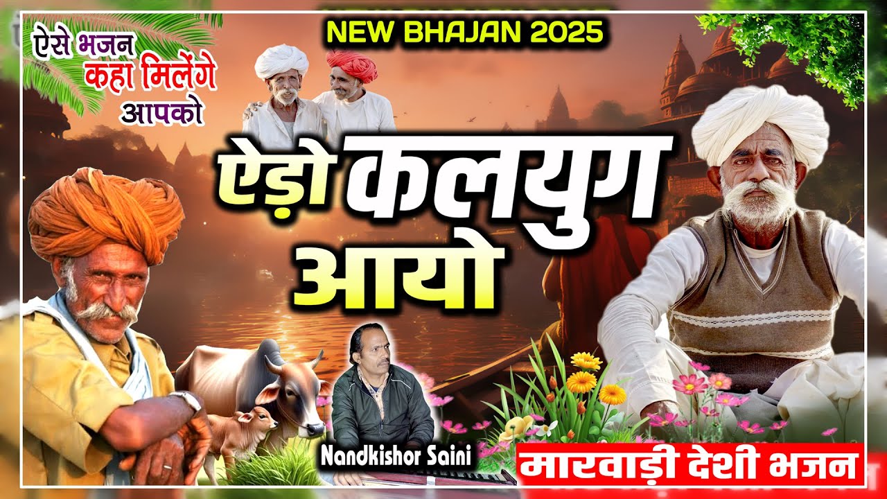 Rajasthani bhajan mala | Nandkishor Saini | ऐड़ो कलयुग आयो | Marwadi Bhajan