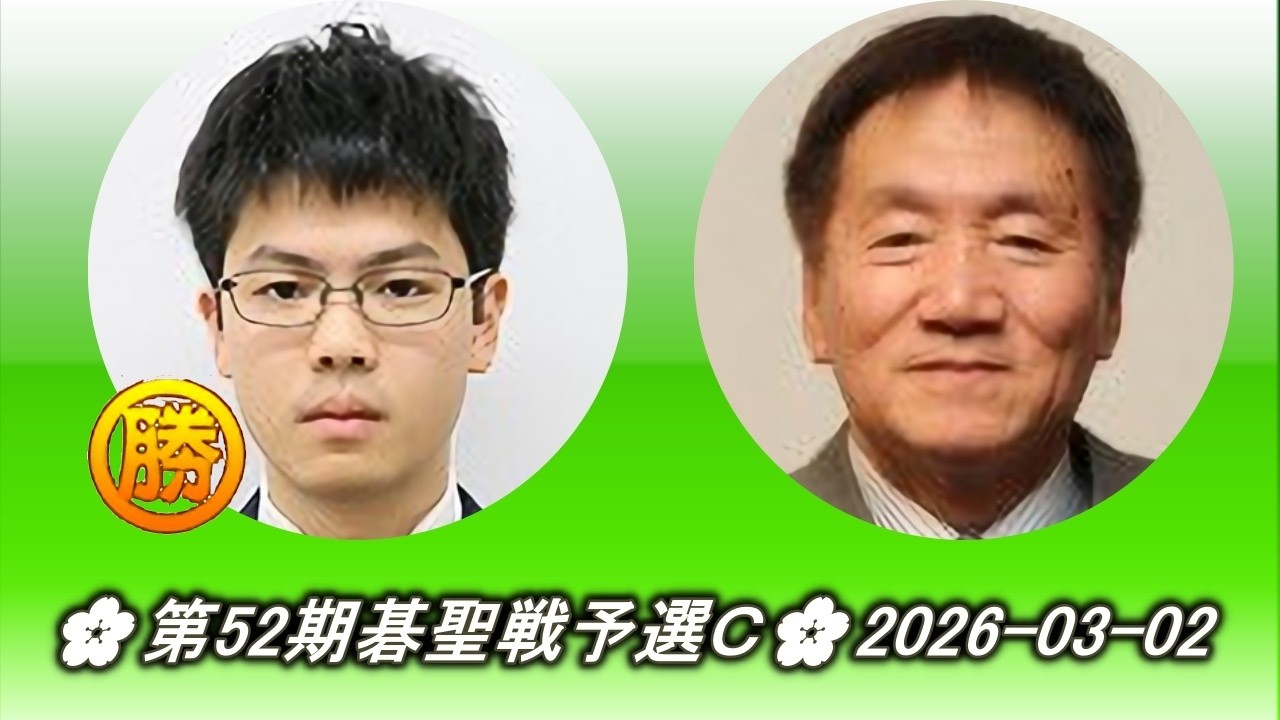 豊田裕仁 (Toyoda Hirohito) vs 林海峯 (Lin Hai Fong)🌸第52期碁聖戦予選Ｃ🌸2026-03-02