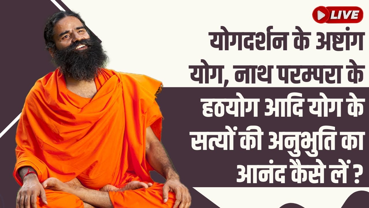 Live - योगदर्शन के अष्टांग योग, नाथ परम्परा के हठयोग आदि योग के सत्यों की अनुभुति का आनंद कैसे लें ?