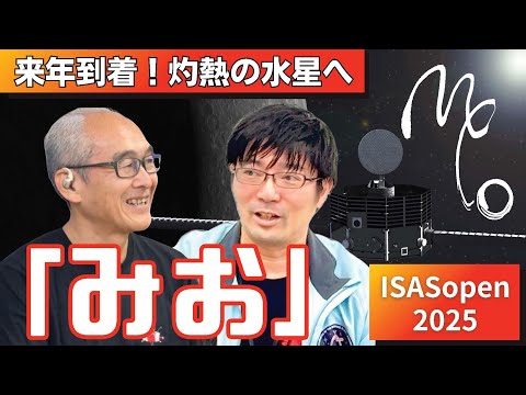 いよいよ来年到着！国際水星探査計画BepiColomobo「みお」の最新ニュース【JAXA相模原キャンパス特別公開2025】