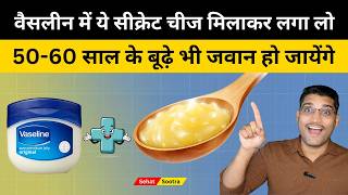 Vaseline Me Ye Secret Cheez Milate Hi… 60 Saal Ki Skin 20 Jaisi Ho Gayi 😱 Vaseline Hacks