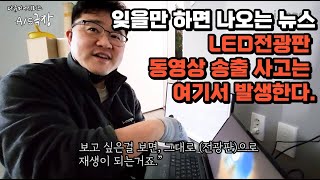 전광판 영상송출사고는 이과정에서 발생한다._나홀로 LED전광판 A/S 시리즈-[다큐미니시리즈 A/S극장]EP002._with 클로바더빙 screenshot 2