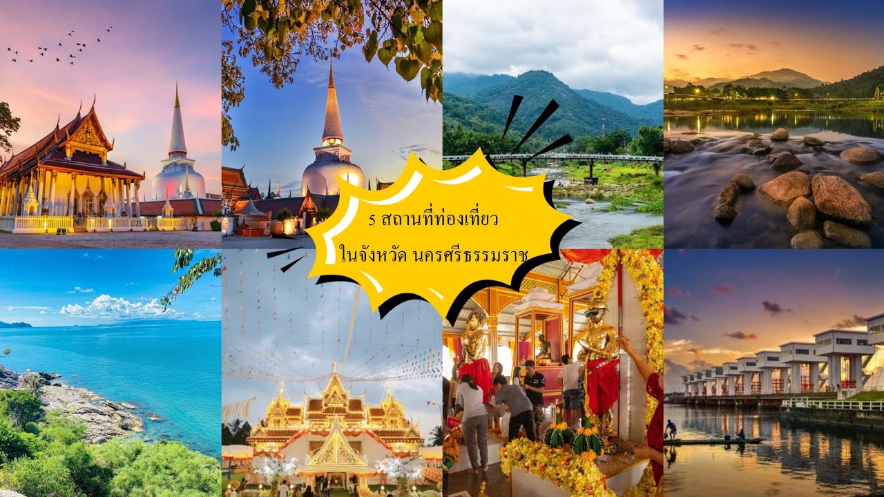 5สถานที่ท่องเที่ยว จังหวัดนครศรีธรรมราช (นางสาว อริศรา บุญเรา ม.5\1 เลขที่31)