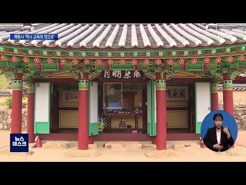&amp;#39;안중근 의사를 기억하라&amp;#39; 장흥 해동사의 변신[목포MBC 뉴스데스크]