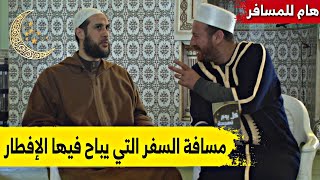 هل للمسافر أن يفطر أو يصوم في رمضان .. شاهدوا مع حسين الجيجلي