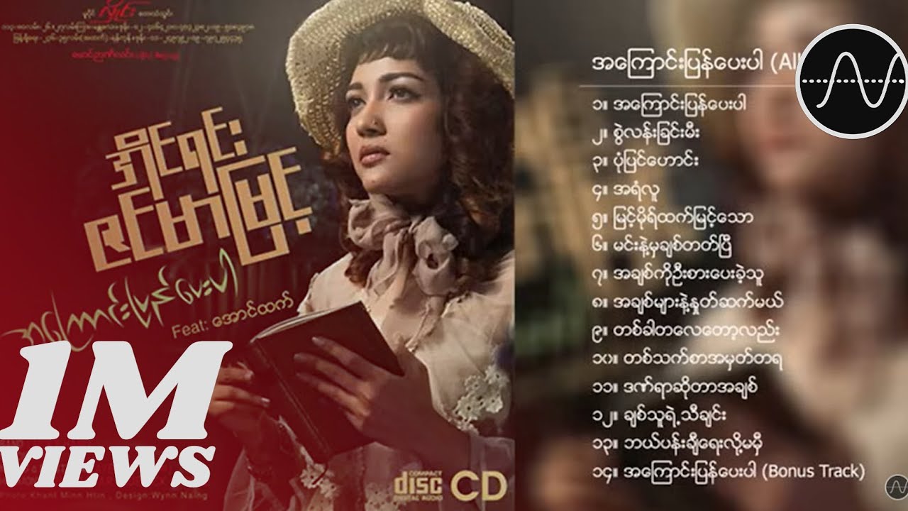 အိုင်ရင်းဇင်မာမြင့် - အကြောင်းပြန်ပေးပါ (Album Compilation)