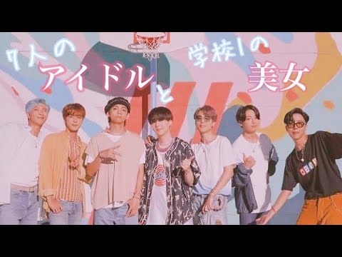 BTS妄想   7人のアイドルと学校1の美女   9話