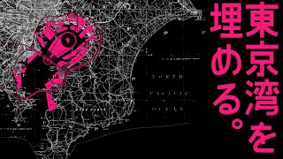 東京湾埋立計画～半分以上を埋め立てるし、核爆発も利用する？～【戦後日本のトンデモ計画】