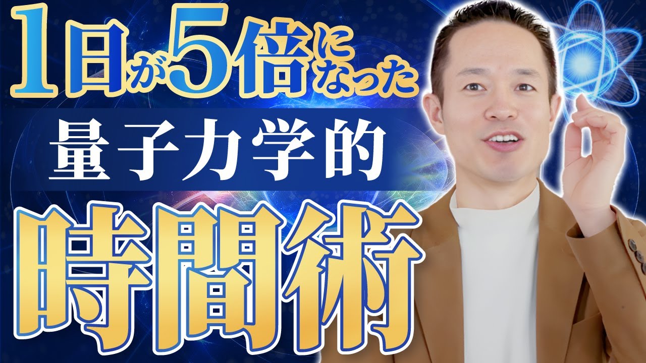 【忙しい人必見】なぜあなたの時間が増えないのか？時間泥棒を量子力学的に解決する