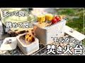 庭でベランダですぐにアウトドア気分。お家で使えるコンクリートな焚き火台【DIY キャンプ 176】