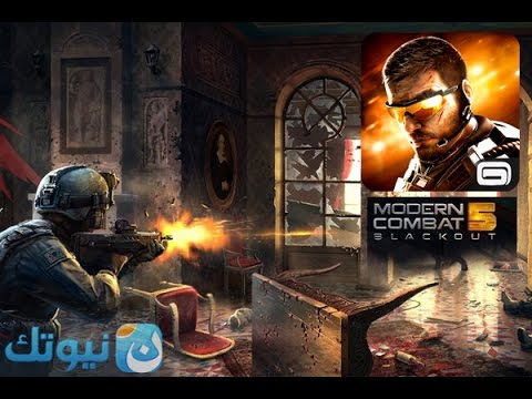 #نيوتك_قيمز 1: شرح واستعراض لعبة Modern Combat 5 : ظلام الحرب