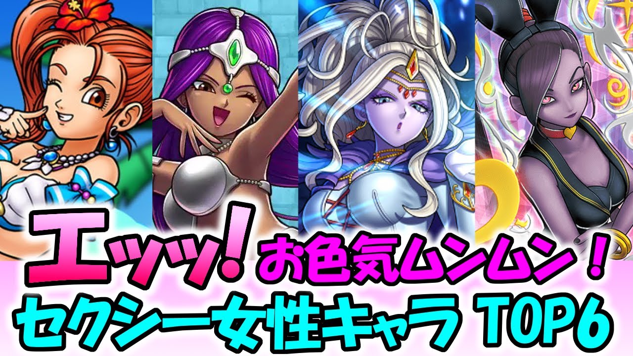 【歴代ドラクエ】エッッ!お色気が凄いセクシー女性ランキングTOP6 - YouTube