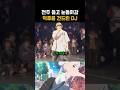 전주 듣고 눈돌아감. 덕후를 건드린 DJ