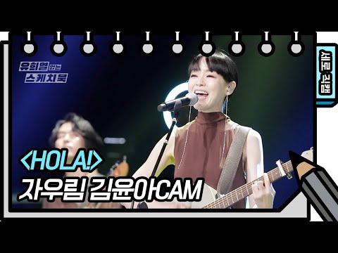 [세로 직캠] 자우림 - <strong>훌라</strong> (JAURIM - FAN CAM) [You Heeyeol’s Sketchbook] 20200704