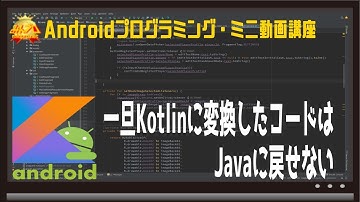 [Android]一旦Kotlinに変換したコードはJavaに戻せない〜初心者向けiOS/Androidスマホアプリプログラミング講座(Flutter/Kotlin/Java)-みんプロ式