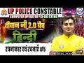 UPP Hindi महत्वपूर्ण रचनाएं एवं रचनाकार Class #5 | UP Police दीवान जी 2.0 बैच 2026 | By Ram Sir