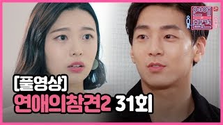 [FULL영상] 연애의 참견2 다시보기 | EP.31