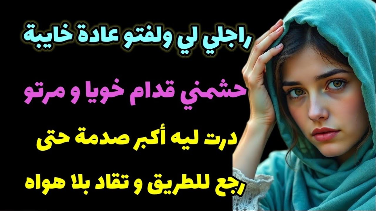 راجلي لي ولفتو قاعدة خايبة...نهار حشمني عاودت ليه الترابي .. ما فهم والو فيا!