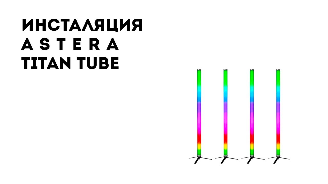 Инсталляция светодиодного света ASTERA Titan Tube