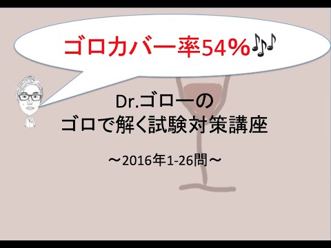 【ゴロで解く、ソムリエワインエキスパート試験2016-1】Dr.ゴローのワイン講座