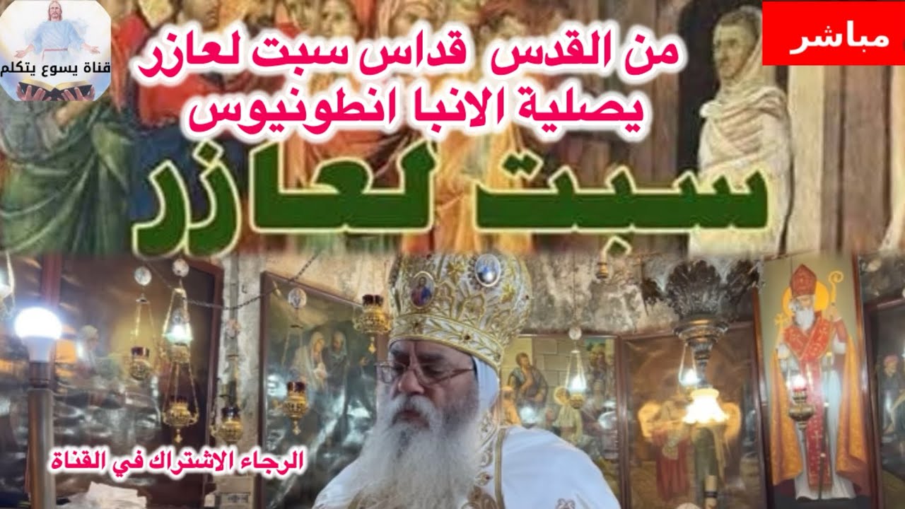 الان من القدس قداس سبت لعازر  من يصلية الانبا انطونيوس  مطران