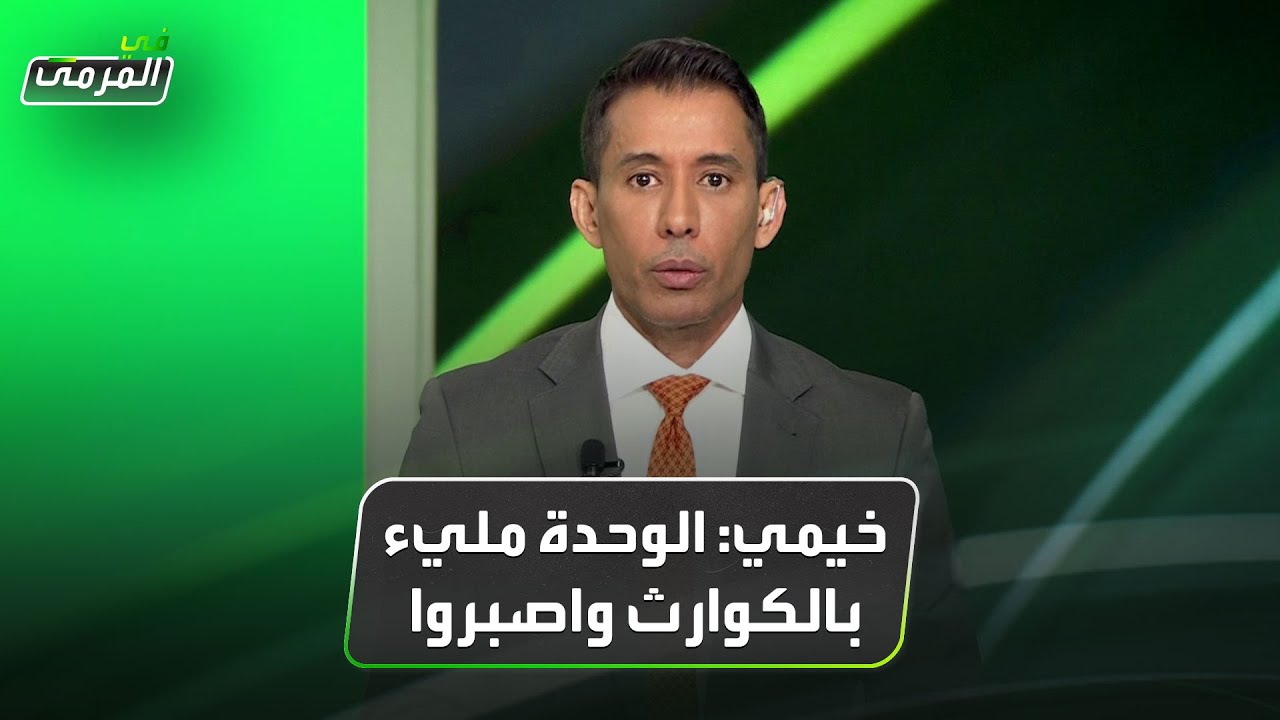في المرمى | حاتم خيمي: الوحدة مليء بالكوارث واصبروا ..لماذا غادرت السعودية كل المونديالات؟