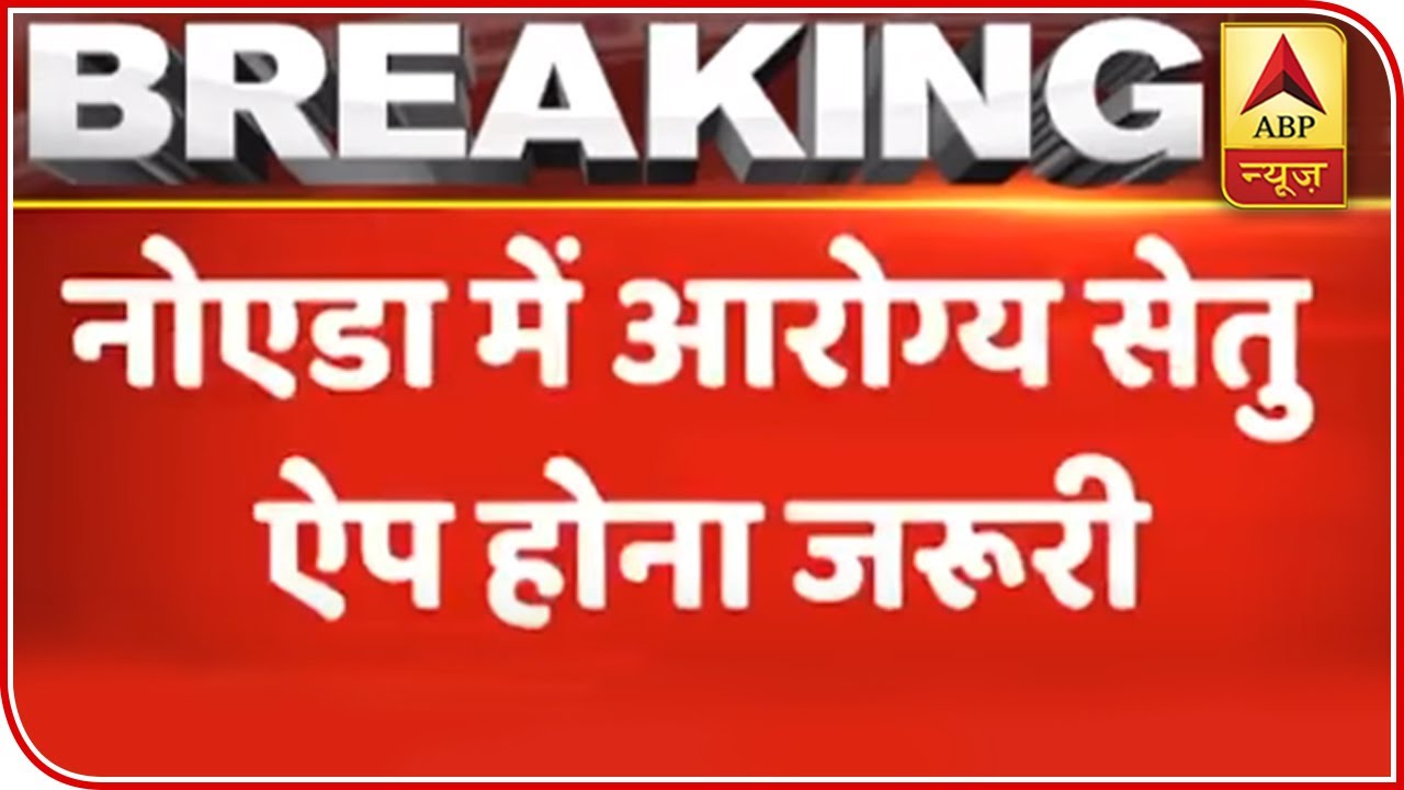 Aarogya Setu App Made Mandatory In Noida Else Charges May Be Slapped | ABP News