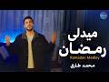 ميدلي رمضان محمد طارق Medley Ramadan Mohamed Tarek